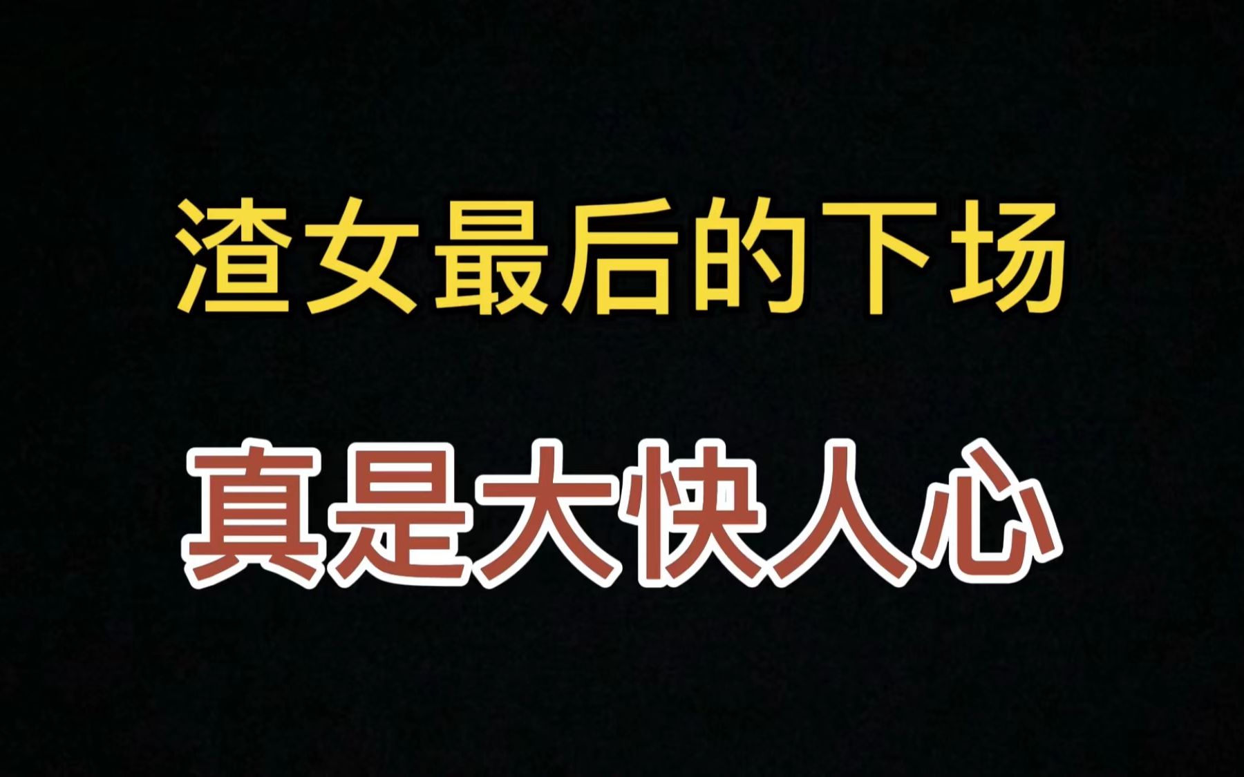渣女最后的下场都是怎样的?这个结局太真实了,大快人心