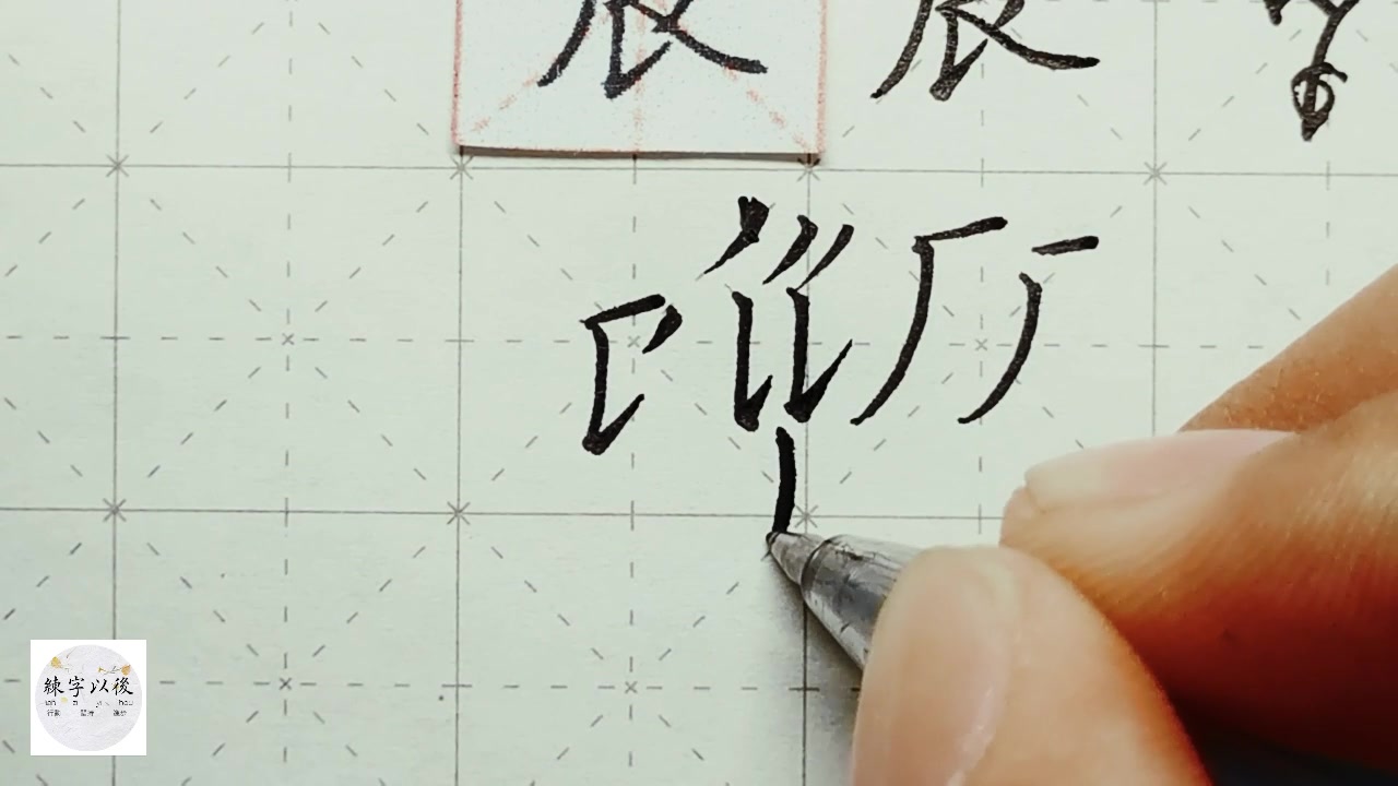 练字以后原创 硬笔楷书 千字文"辰"详细讲解