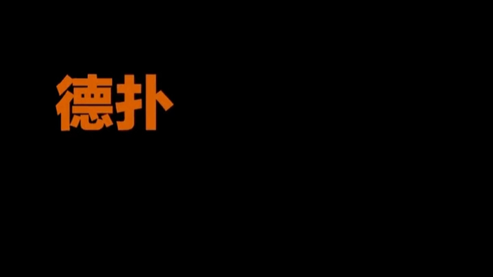 60秒带你深入了解德普游戏哔哩哔哩bilibili