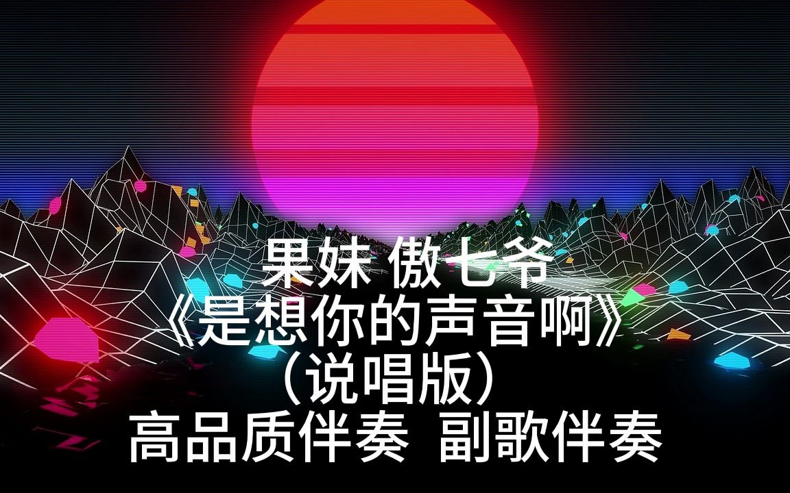 [图]果妹 傲七爷 《是想你的声音啊》 （说唱版）  高品质伴奏  副歌伴奏