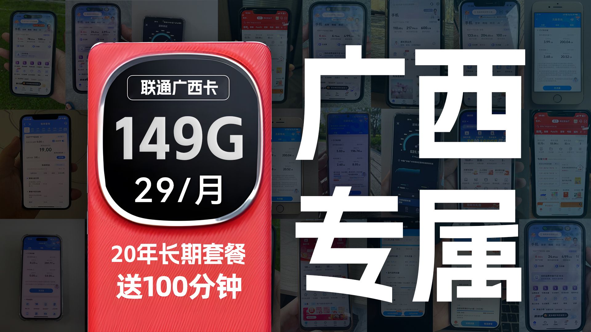 【广西专属】联通广西卡29元149G全通用流量+100分钟免费通话,还是20年长期套餐!!哔哩哔哩bilibili