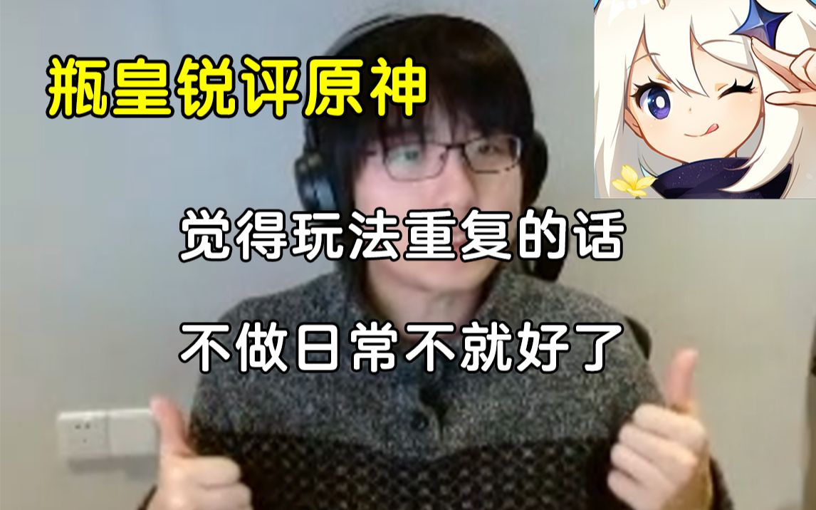 [图]【瓶子君152】瓶子君锐评原神：原神本就应该是个一锤子买卖，觉得无聊是正常的，不做日常你就不会无聊了