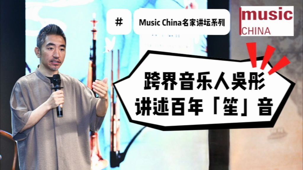 【music china名家讲坛】跨界音乐人吴彤讲述百年笙音