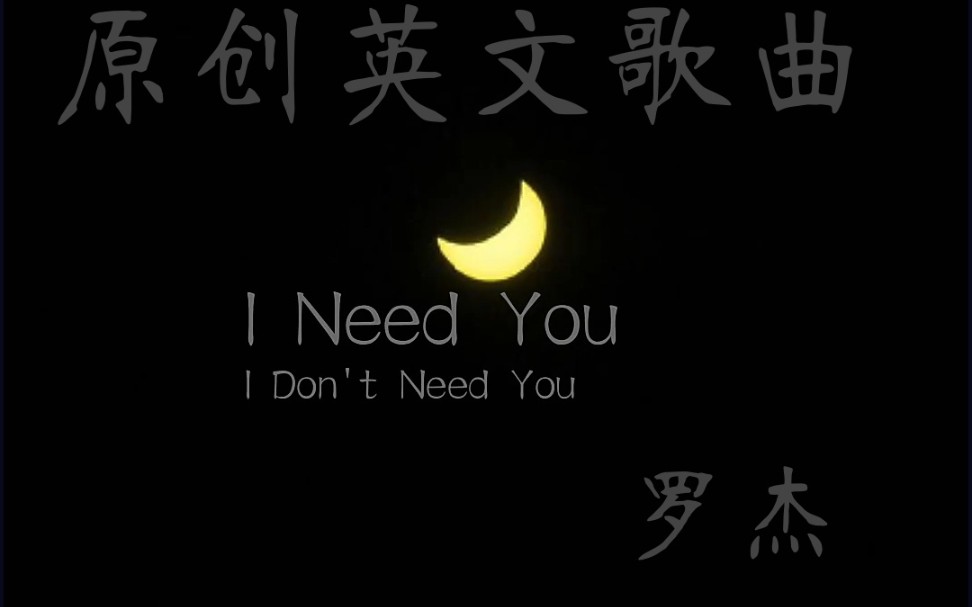 原创英文歌曲——I need you I don't need you(非常小众的一首歌曲)哔哩哔哩bilibili