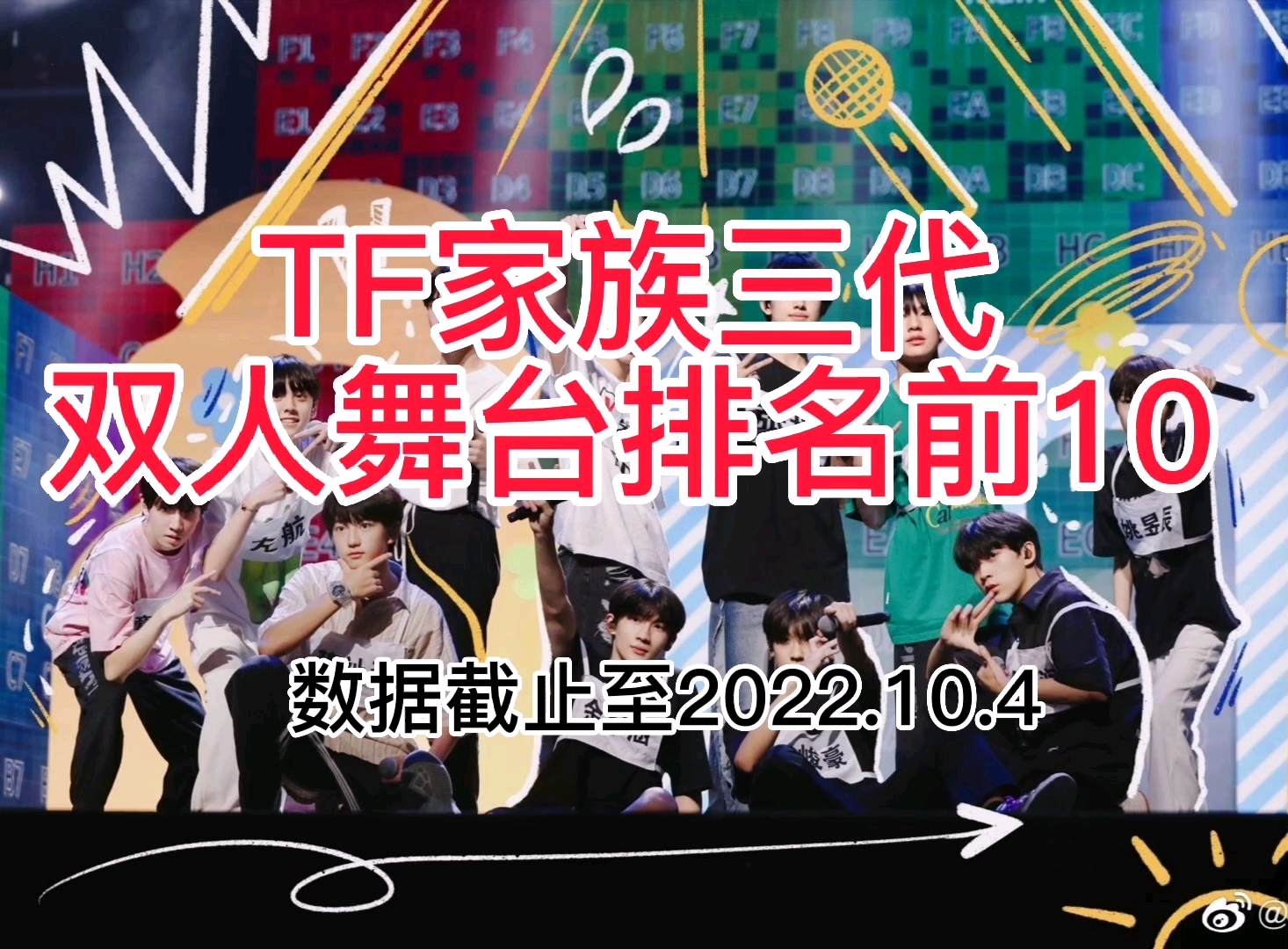 TF家族三代双人舞台排名前10(数据截止至2022.10.4)哔哩哔哩bilibili