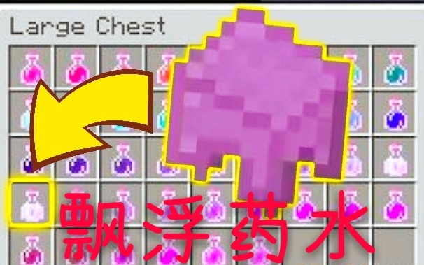 控制杆我的世界新药水潜影壳酿造飘浮药水99的玩家没有体验过的飘浮