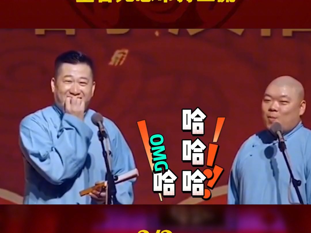 德云社观众接茬有多狠?实力接梗逼疯角们