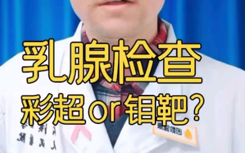 乳腺檢查,彩超好還是鉬靶好?