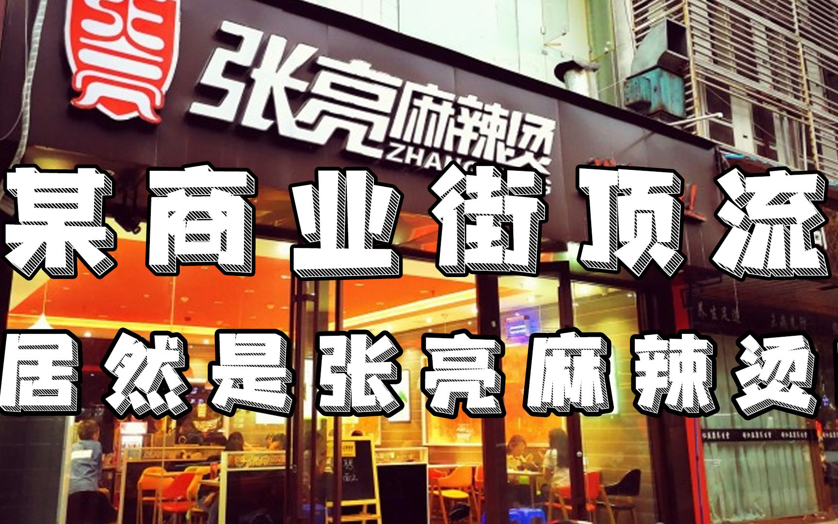 商业街顶流网红张亮麻辣烫,凭啥一年能挣一套房?哔哩哔哩bilibili