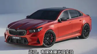 号称史上最强5系车型曝光，配备V8发动机，售价将进一步上涨
