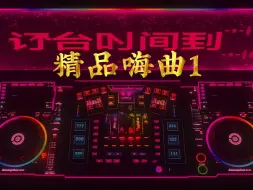 Download Video: 精品嗨曲①