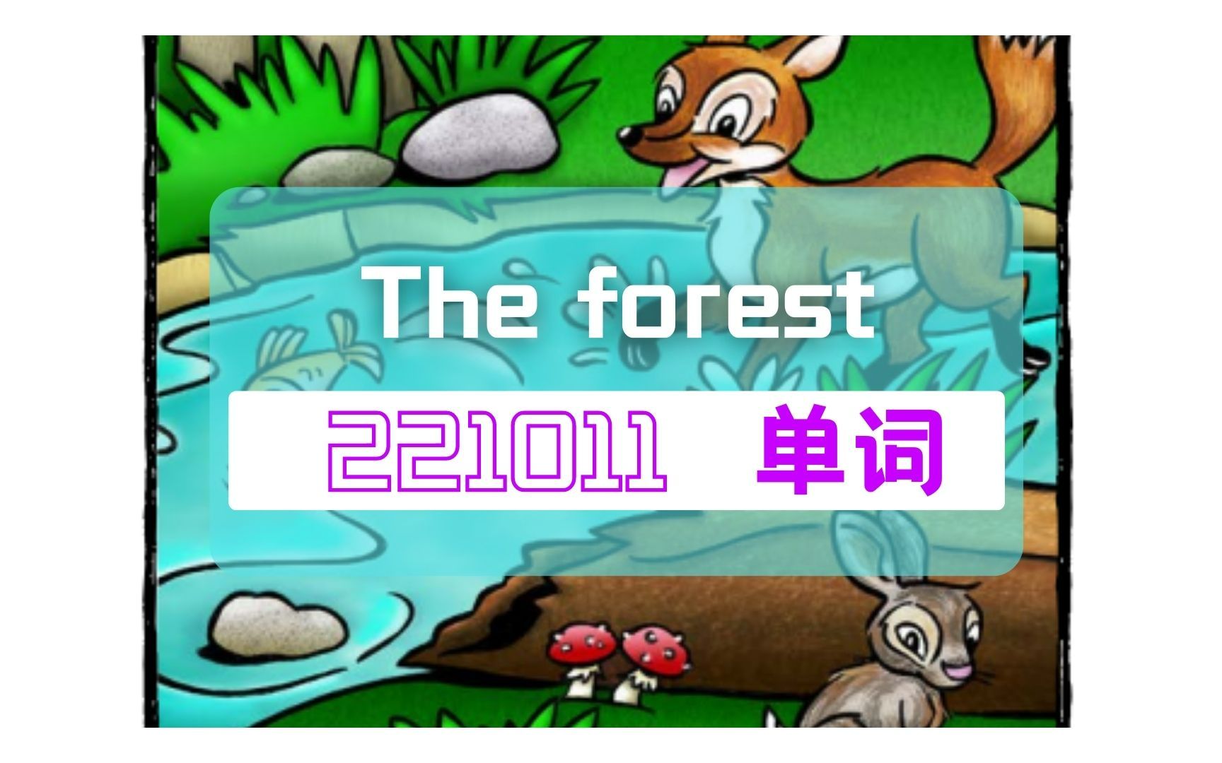 221011 三级 单词 The forest哔哩哔哩bilibili