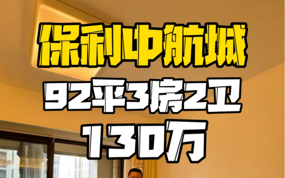 广州增城朱村凤岗,保利中航城92平3房2卫130万,住著很舒服哔哩哔哩bilibili