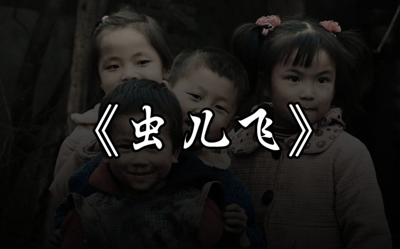 [图]原创说唱-改编《虫儿飞》为留守儿童发声！