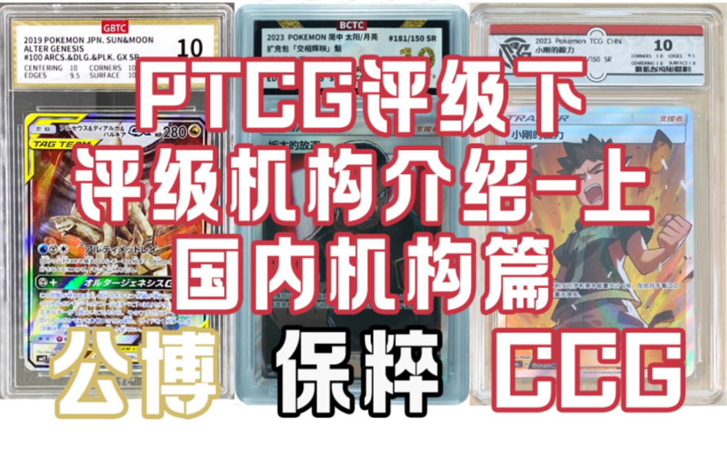 [没人看系列]ptcg评级卡暨评级机构介绍下,国内篇.公博,保粹,ccg藏卡评级的介绍对比,国产评级卡何时出现的?帮助你选一家国内评级机构!哔哩哔...