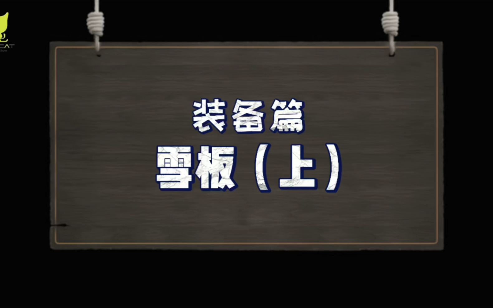 「双板全籍」装备篇之雪板详解及选择(上)哔哩哔哩bilibili