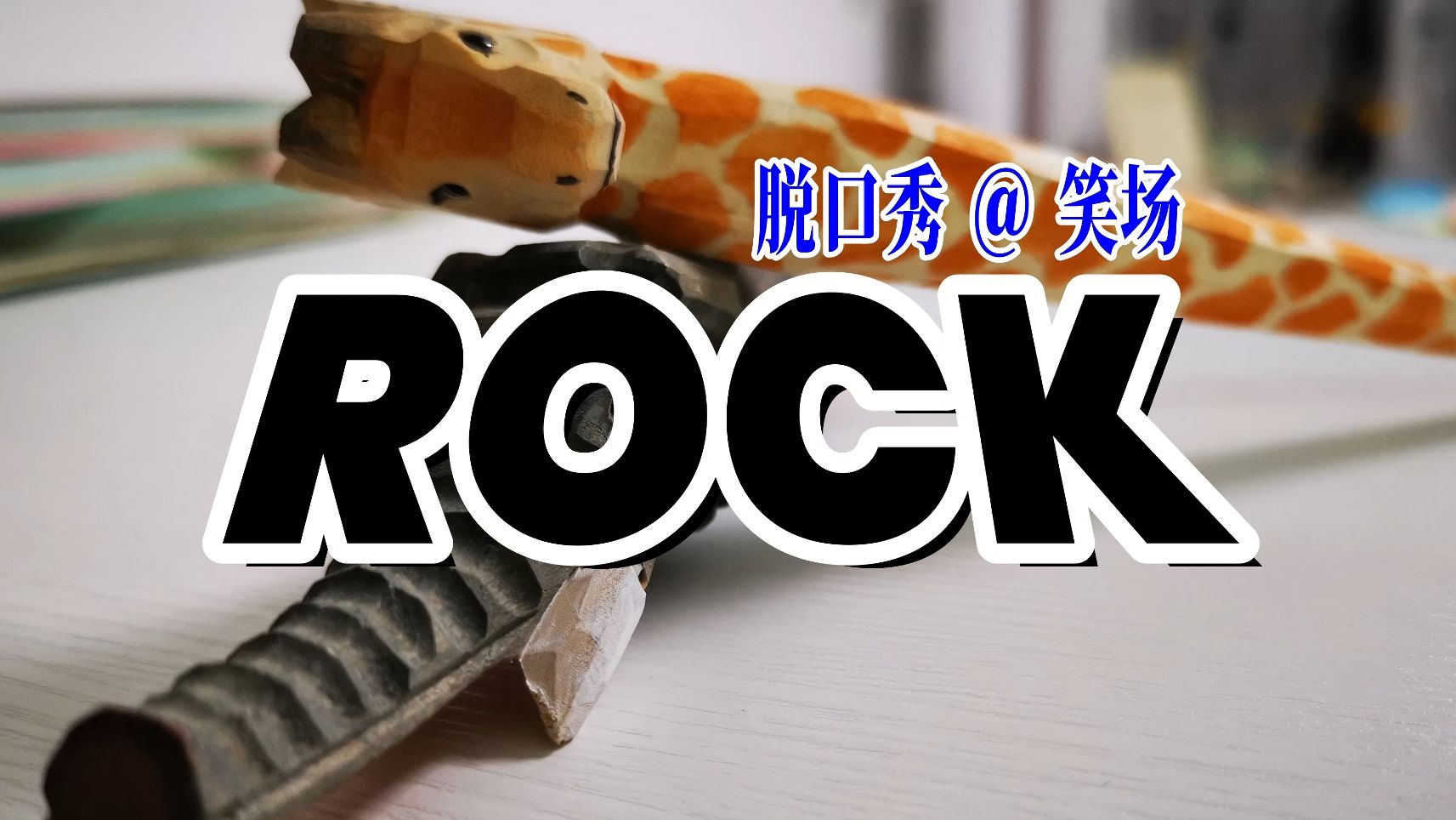 【脱口秀】ROCK @ 笑场哔哩哔哩bilibili