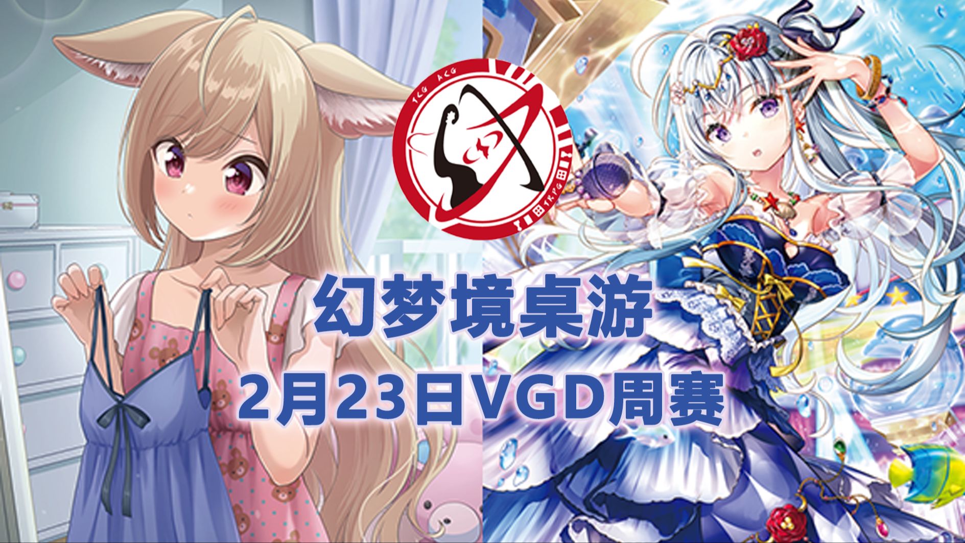 【幻梦境桌游】2月23日vgd周赛 菲涅尔 对阵 海璃