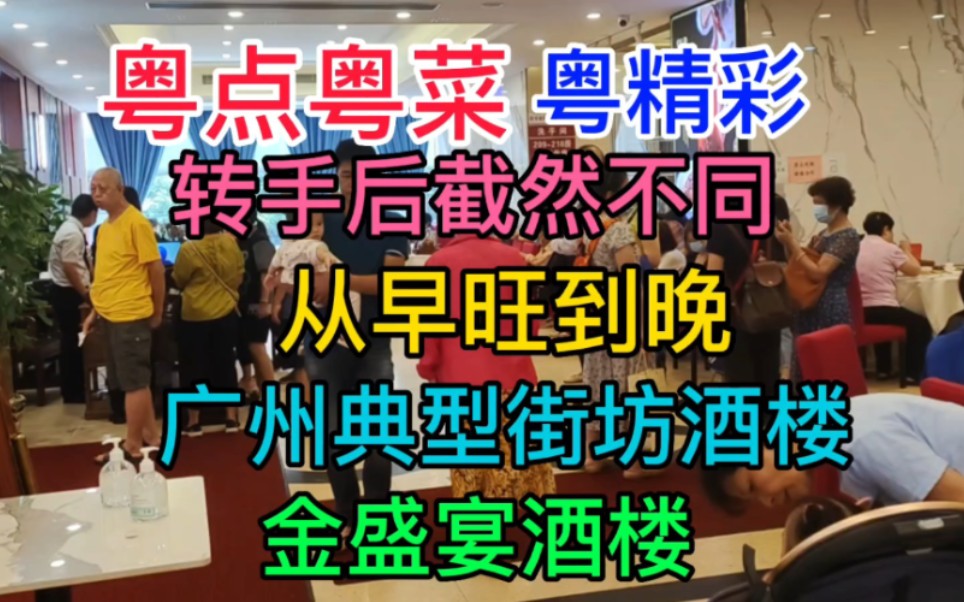 粤点粤菜粤精彩,转手后截然不同,从早旺到晚,广州典型街坊酒楼,金盛宴酒家,粤语中字幕哔哩哔哩bilibili