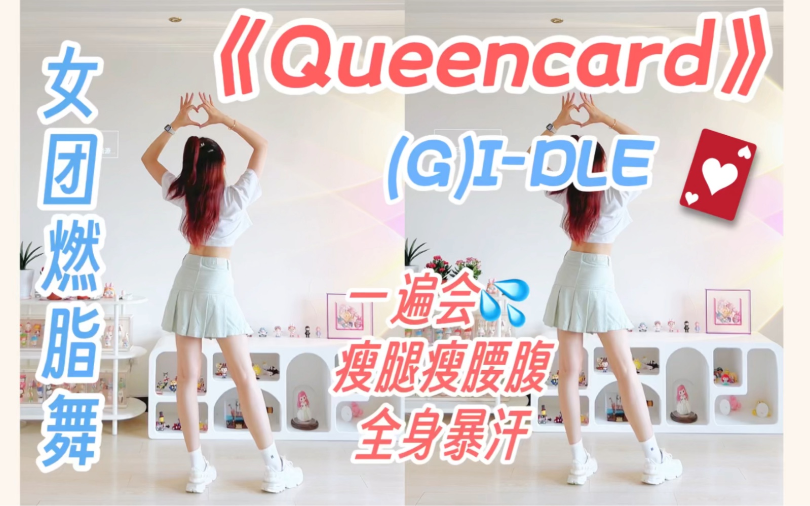 [图]《Queencard》女团燃脂舞，零基础暴汗减赘肉！提升气质舞感，新手友好(G)I-DLE女团减肥健身操～