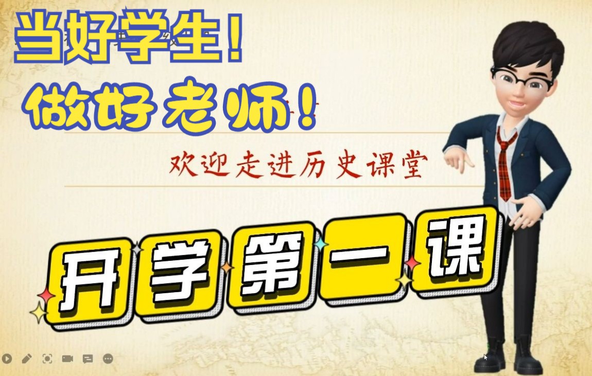 【课堂教学】2022历史开学第一课课堂教学视频历史导言课绪论教学示范课哔哩哔哩bilibili