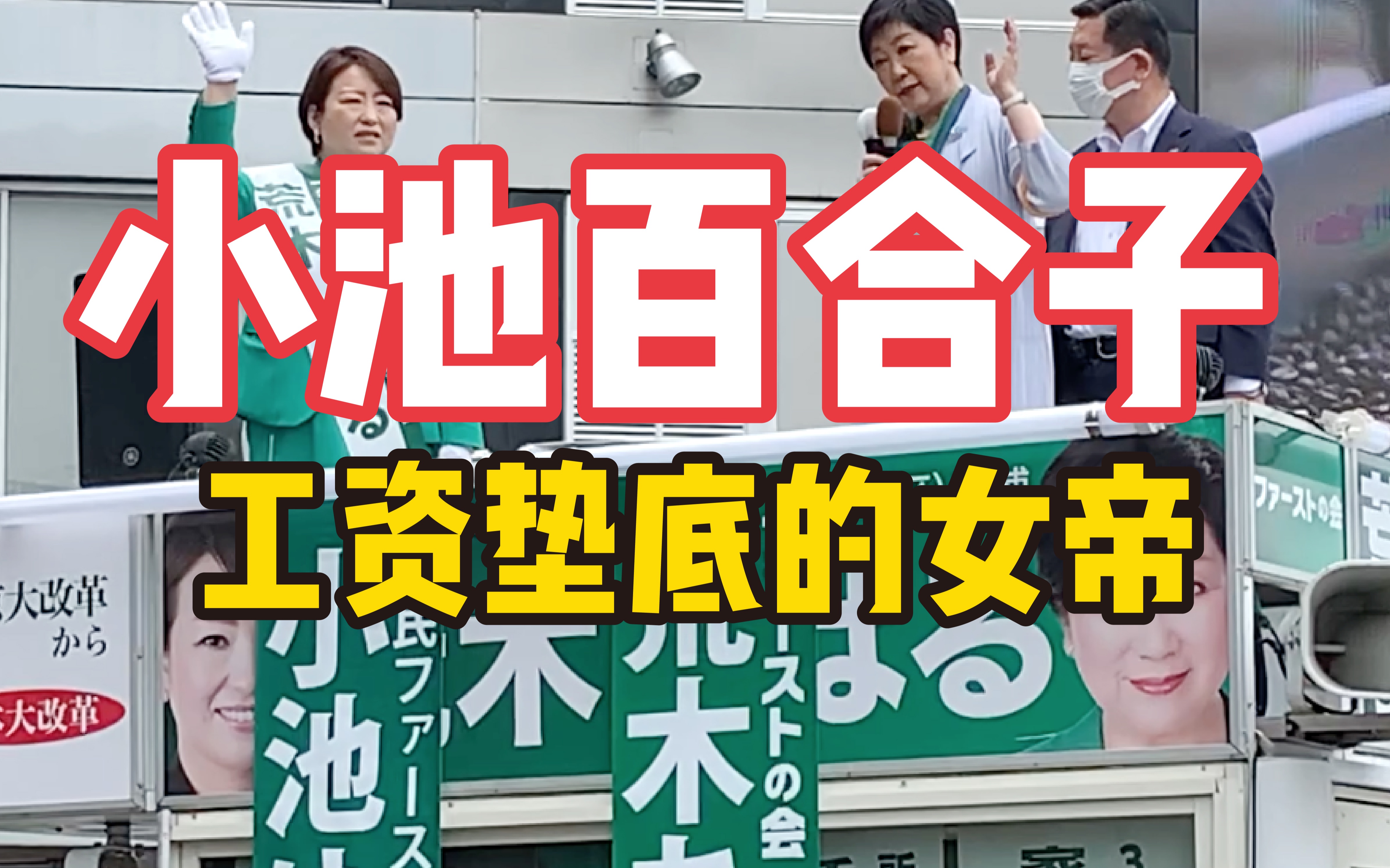 为何东京都知事小池百合子,工资在日本全国垫底?哔哩哔哩bilibili