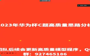 Download Video: 2023华为杯数学建模研赛 C题高质量 思路讲解