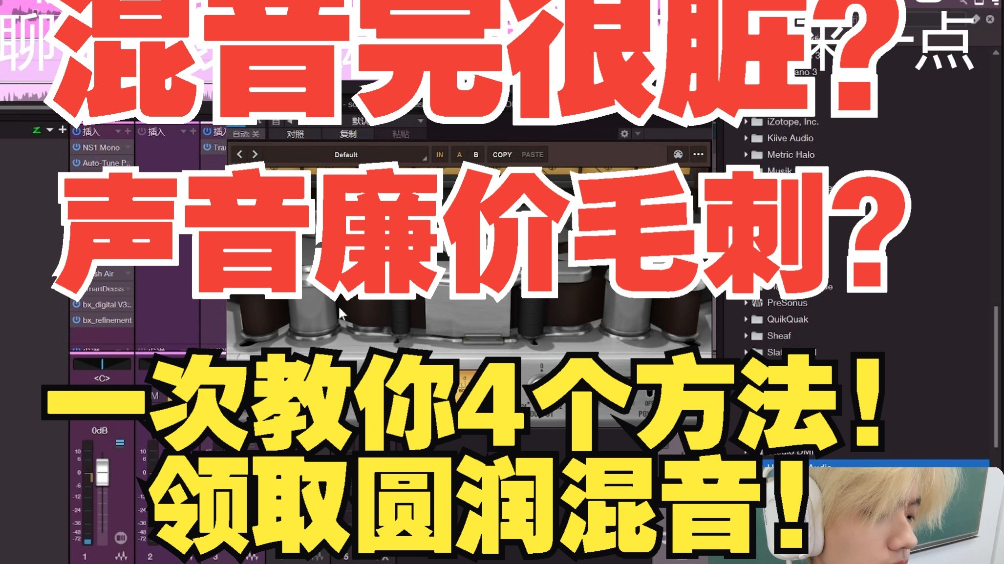 混音没有质感？导出听感毛刺？混音完感觉声音很脏？一个视频4个方法！带你彻底解决毛刺脏脏的混音~领取圆润的混音！