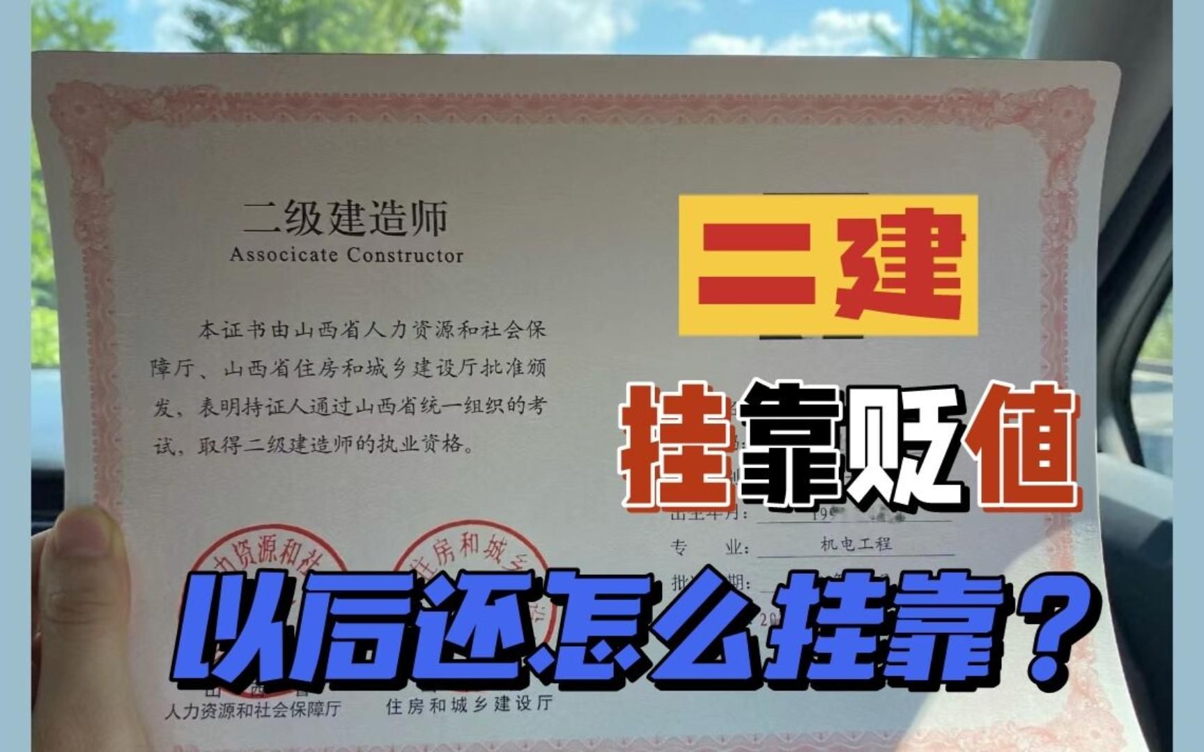 二建挂靠从16000降到5000,以后如何找到安全的二建挂靠哔哩哔哩bilibili