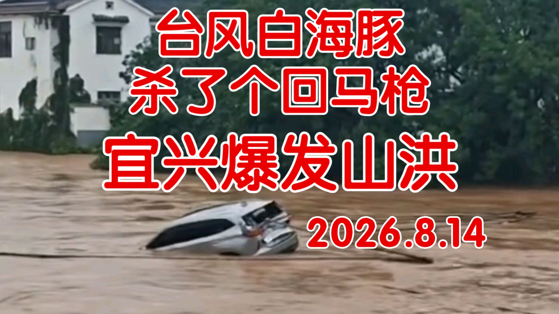 台风“白海豚”残涡杀了个回马枪，致使江苏宜兴及周边地区遭遇了特大暴雨并引发山洪!