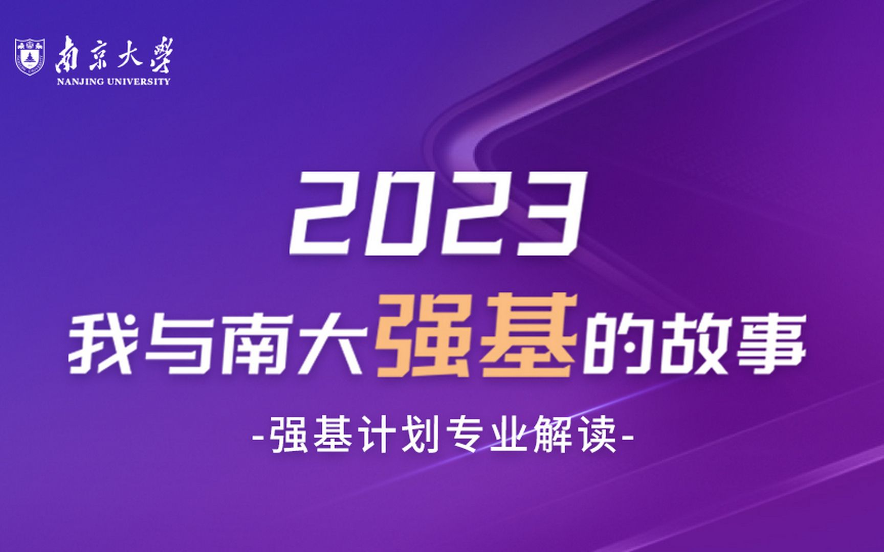 【360eol高考帮】南京大学—2023年强基计划招生政策解读线上宣讲会哔哩哔哩bilibili