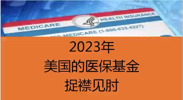 2023年美国的医保基金更加捉襟见肘哔哩哔哩bilibili