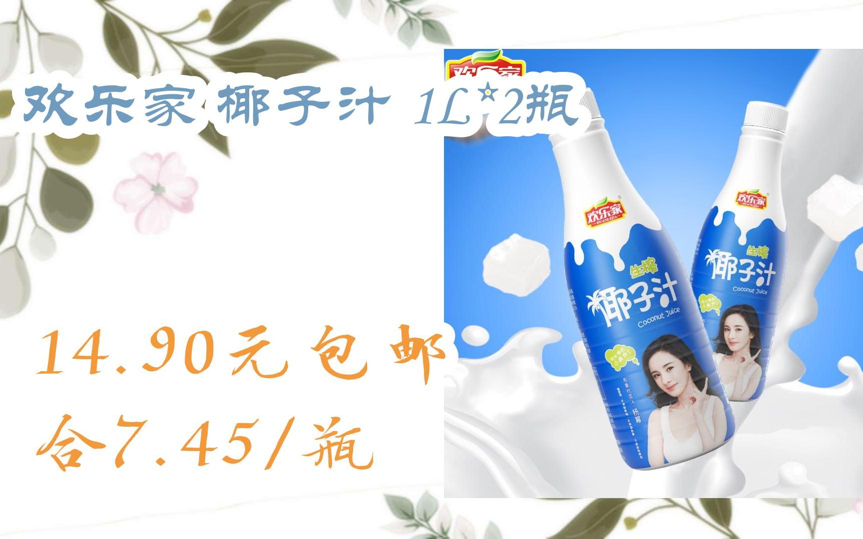 欢乐家 椰子汁 1l*2瓶 14.90元包邮合7.45/瓶