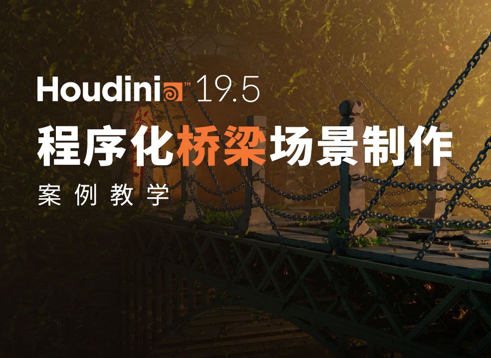 Houdini 19.5 程序化桥梁场景制作案例教学哔哩哔哩bilibili