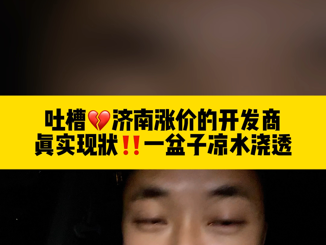 吐槽𐟒”济南涨价的开发商,有本事12月份别做活动!真实现状‼️一盆子凉水浇透哔哩哔哩bilibili