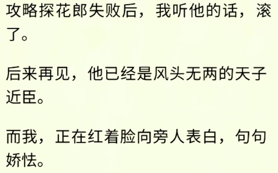 [图]（全文完）攻略探花郎失败后，我听他的话，滚了。后来再见，他已经是风头无两的天子近臣。而我，正在红着脸向旁人表白，句句娇怯。