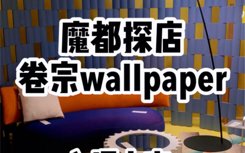 [图]魔都探店｜卷宗Wallpaper首家实体店落“沪”大吉