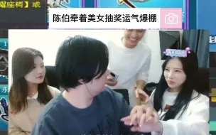 陈伯牵着美女抽奖运气爆棚