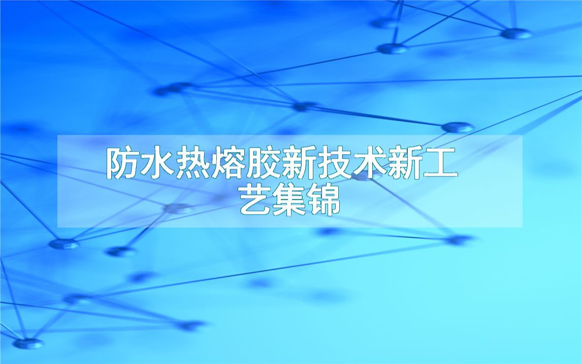 防水热熔胶新技术新工艺集锦(生产制造方法全集)哔哩哔哩bilibili