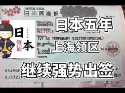 Download Video: 日本五年多次旅游签，上海领区，继续强势出签，有完税提供完税，没有纳税，有大额流水和存款证明也可以，只要你条件优越，我们就能帮您拿到它，不比价格，只比出签率