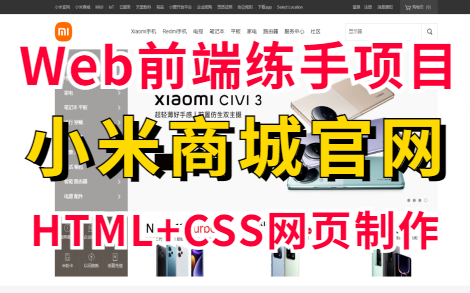 【Web前端练手项目】HTML+CSS网页制作,手把手教你从零开发小米商城官网(附源码课件)小米商城实战练习小米商城网页制作Web课设Web前端...