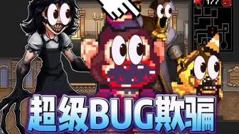 Descargar video: 最会修BUG的一集  全部敌人疯狂鬼畜!!【超级黑暗欺骗】不仅没修好还多了很多新BUG!!