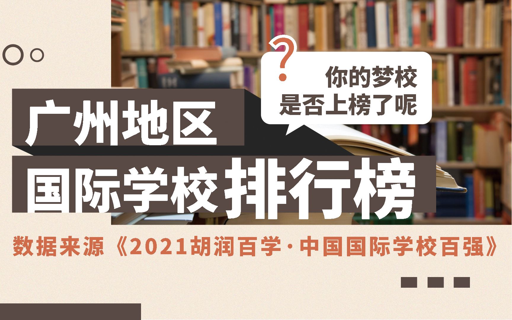 最新!2021年广州国际学校排名榜单来了!哔哩哔哩bilibili