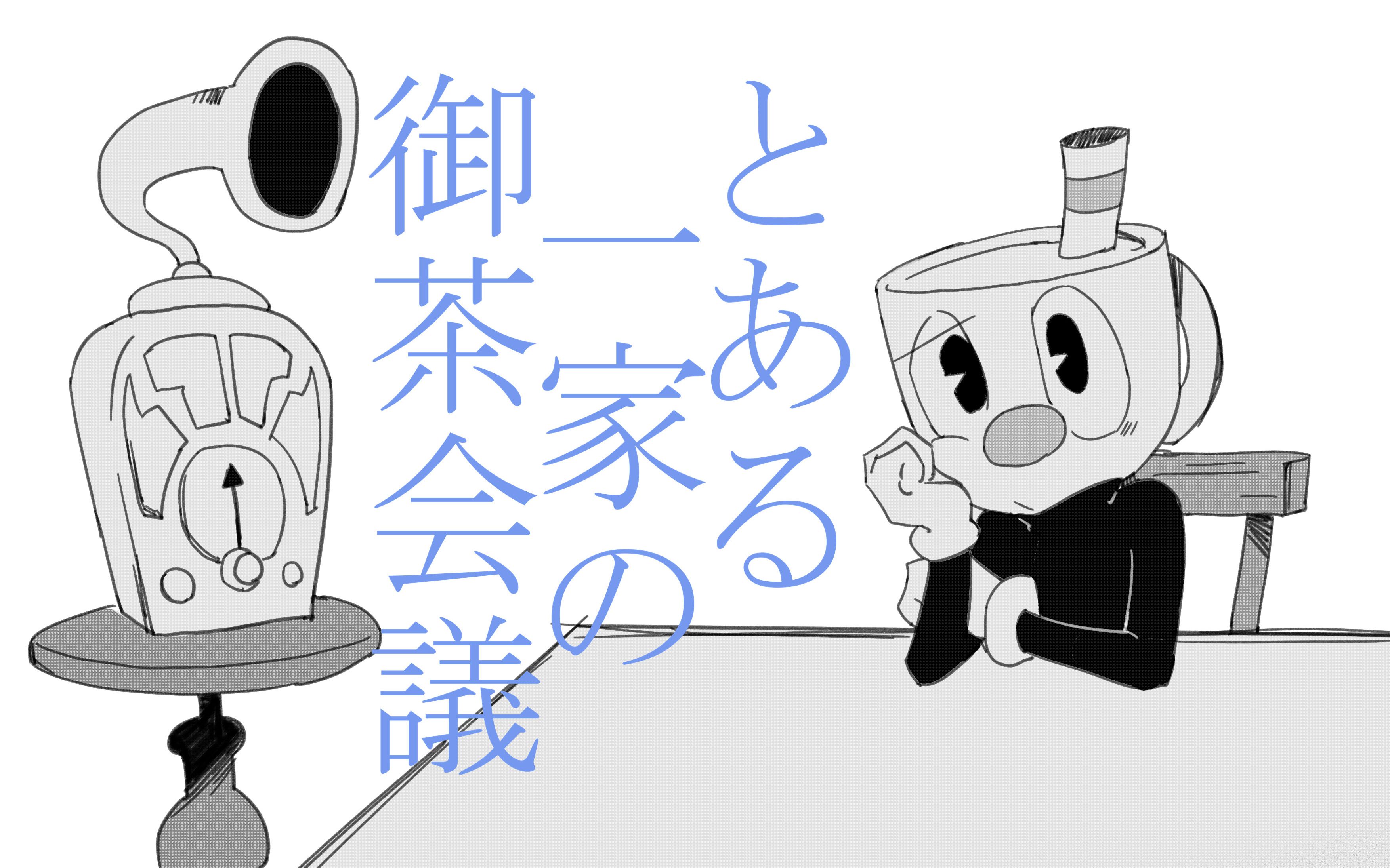 [图]【Cuphead手书】某一家的御茶会议