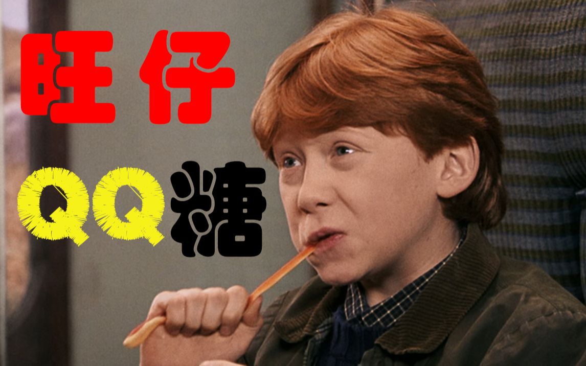 【HP】| “哈利波特与罗恩QQ哥” 旺仔QQ糖 x 罗恩哔哩哔哩bilibili