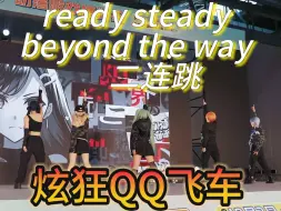 Download Video: 【PJSK]】超燃现场的VBS二连跳！炫狂QQ飞车初舞台（ready steady＋Beyond the way）