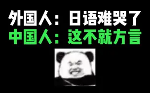 Download Video: 中国人学日语这么为所欲为？日语=方言？