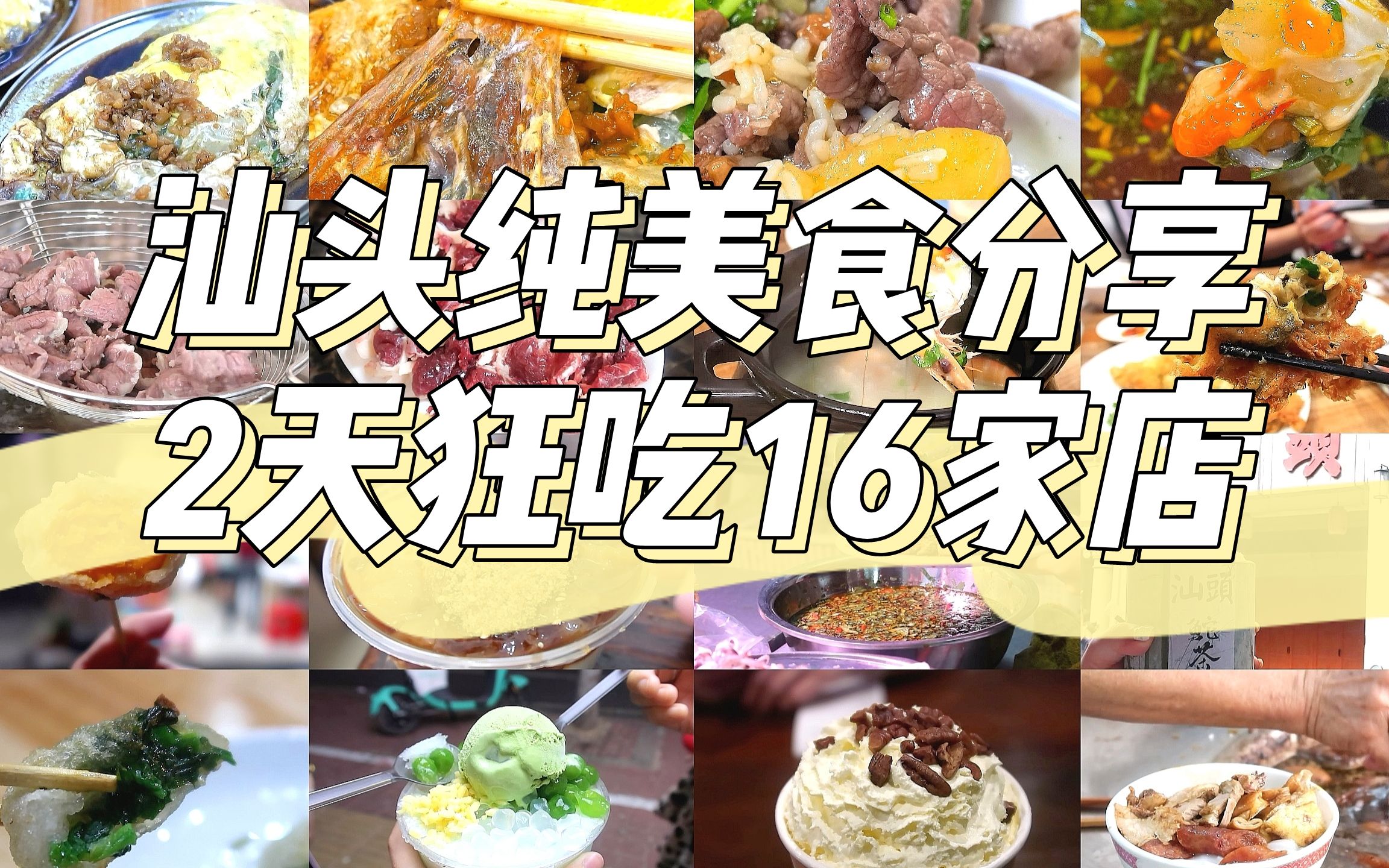 汕头纯美食分享|两天两夜人均200+探店16家|潮汕地道美食推荐不踩雷攻略哔哩哔哩bilibili