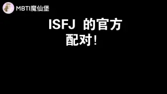 Télécharger la video: ISFJ的官方配对！