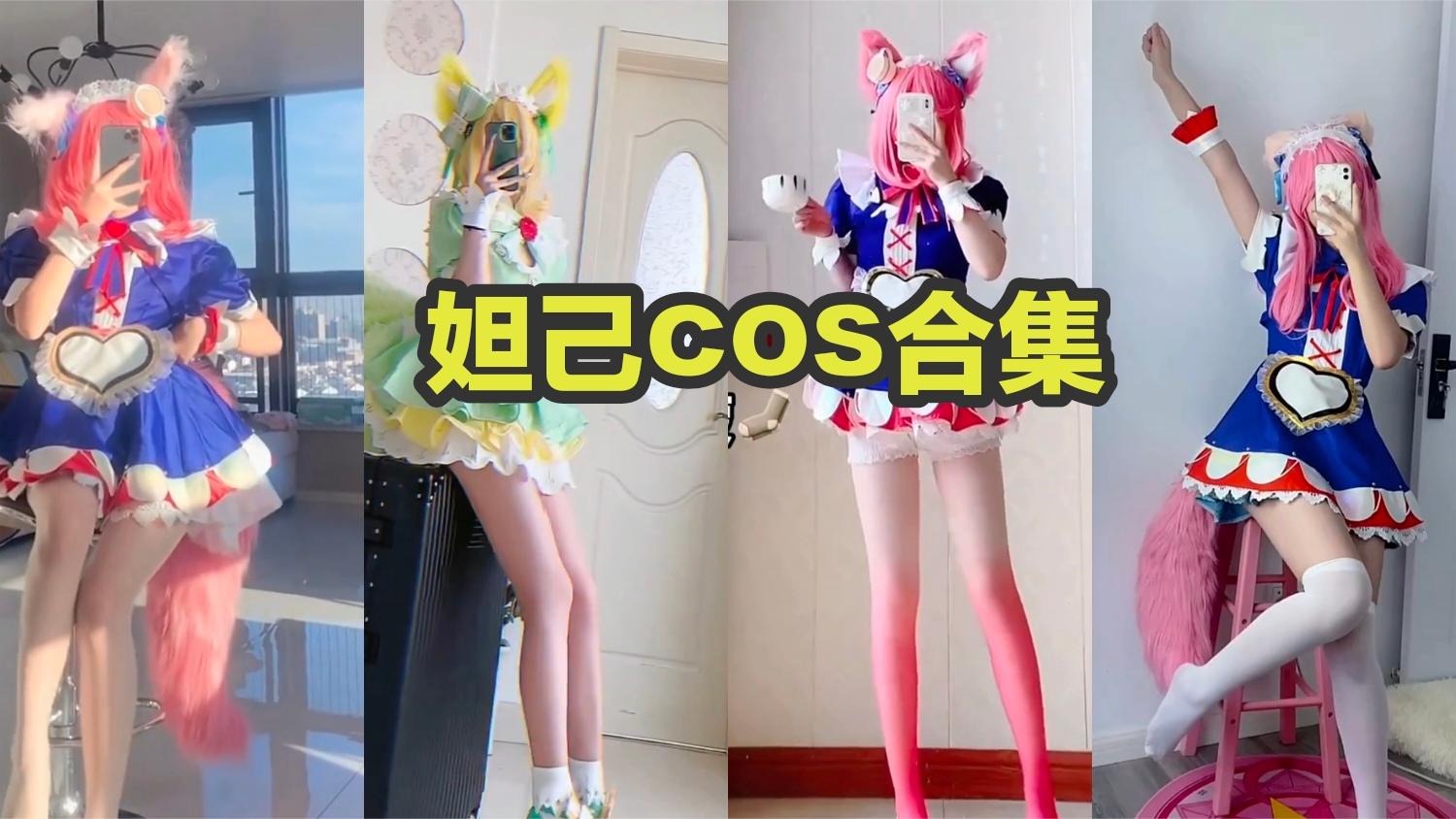 妲己cos盘点:选哪位妲己一起玩耍?哔哩哔哩bilibili